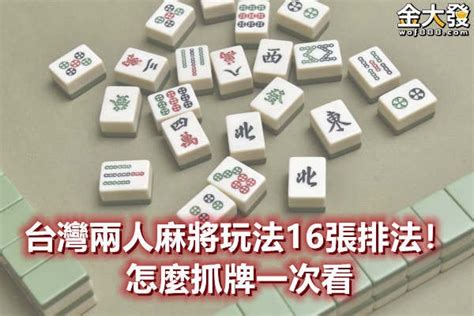 兩人麻將怎麼抓牌|兩人麻將(棋牌遊戲):基本玩法,遊戲規則,牌型番數,積分等級,